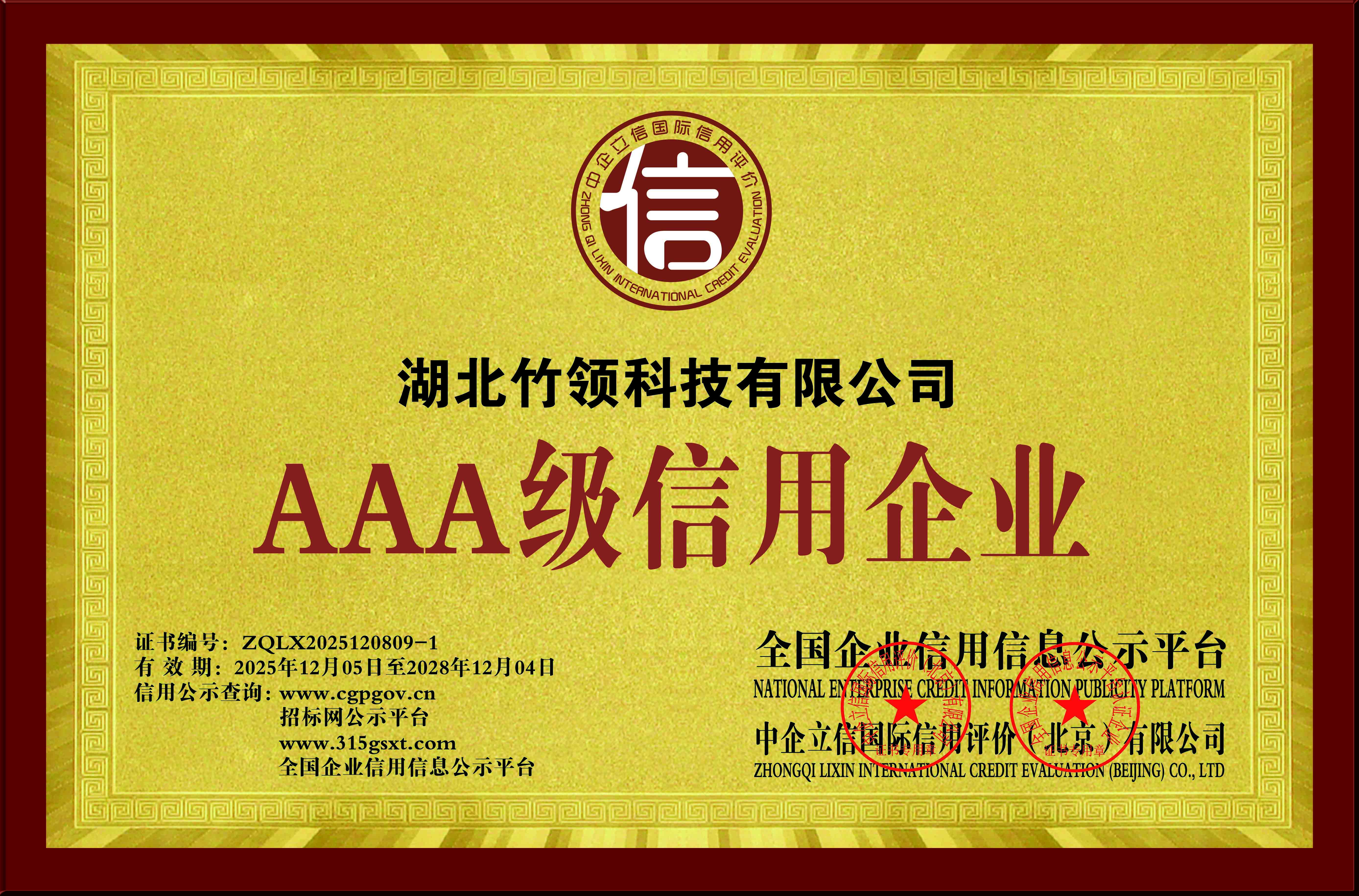 3A企业信用等级证书